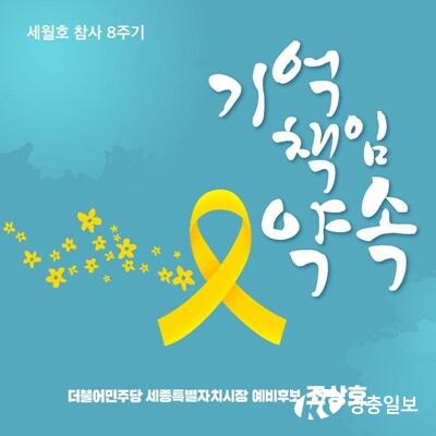 조상호 세종시장 예비후보, 세월호 8주기 “잊지 않겠습니다”
